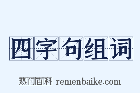四字句组词是什么意思的图片